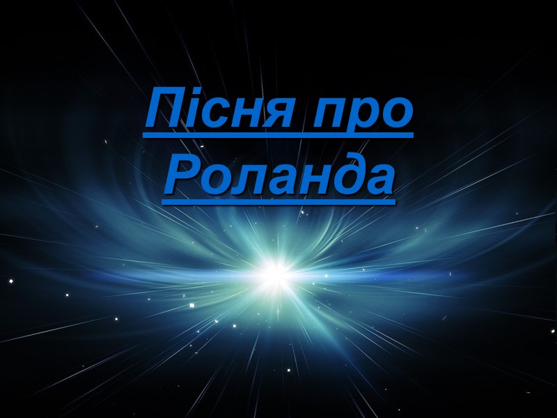 Пісня про Роланда